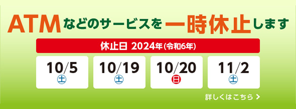 ATMなどのサービスを一時休止します